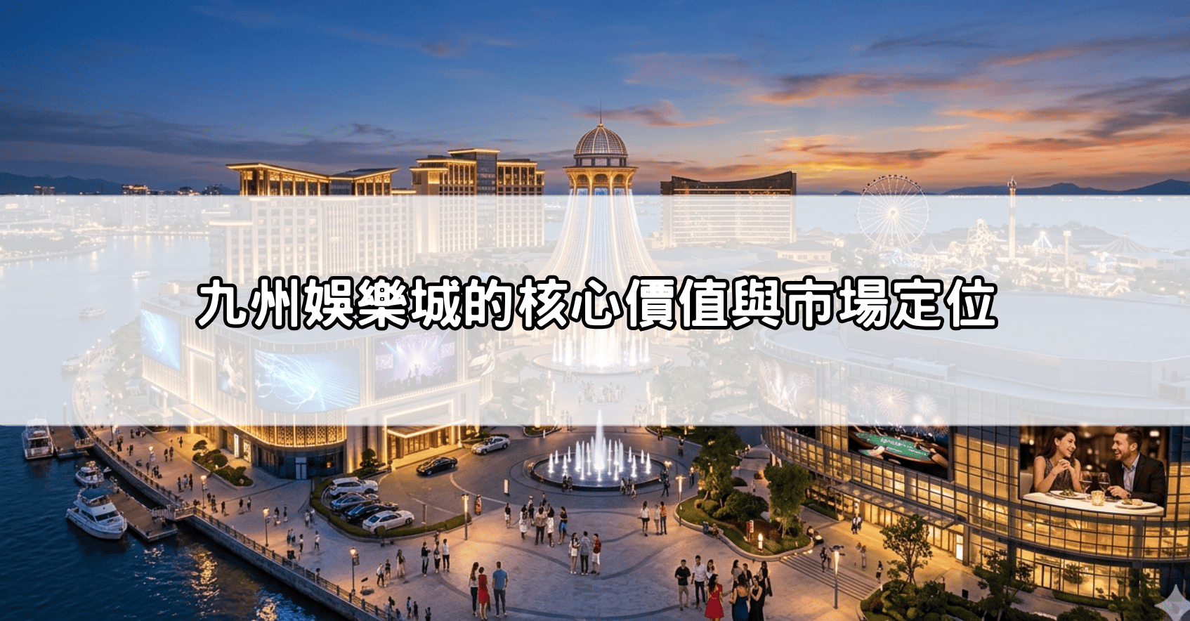 九州娛樂城的核心價值與市場定位